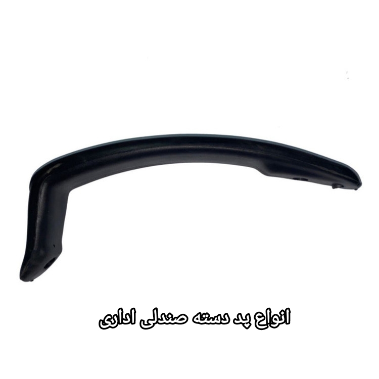 پد دسته صندلی اداری 