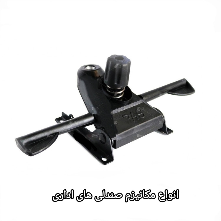 مکانیزم صندلی اداری 
