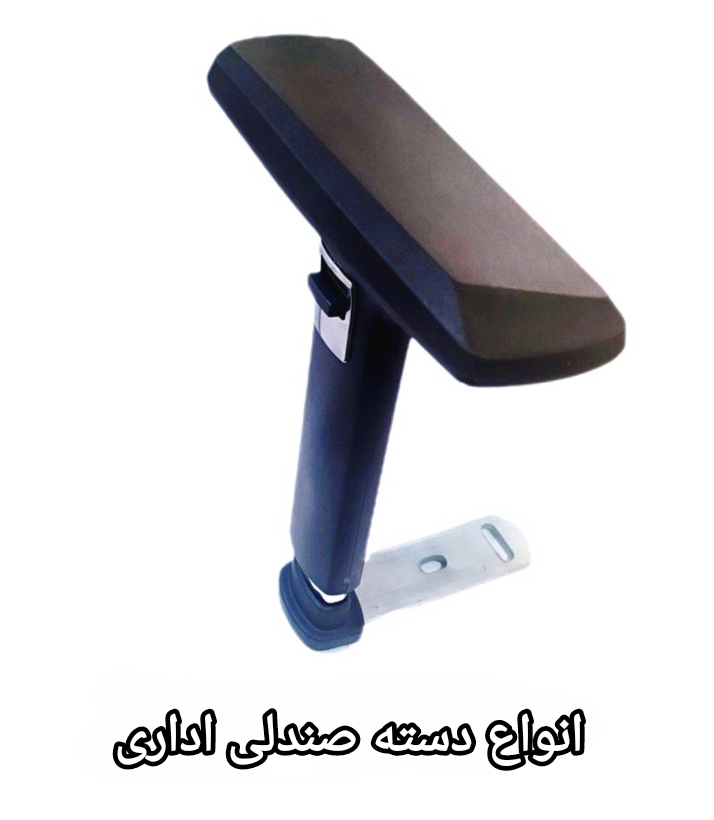 دسته صندلی اداری 