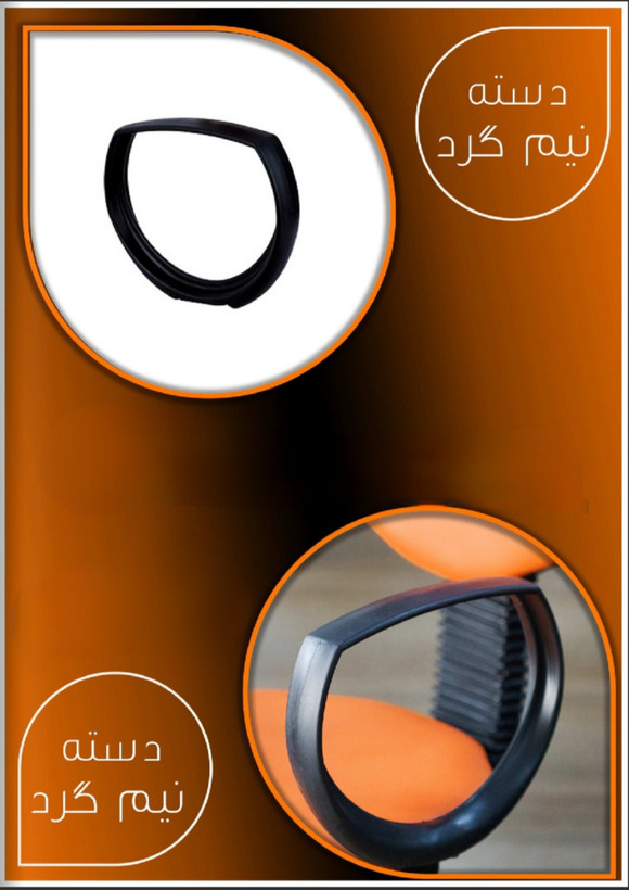 دسته صندلی اداری