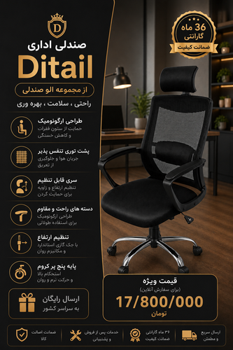 صندلی مدیریتی مدل Ditail درجه یک