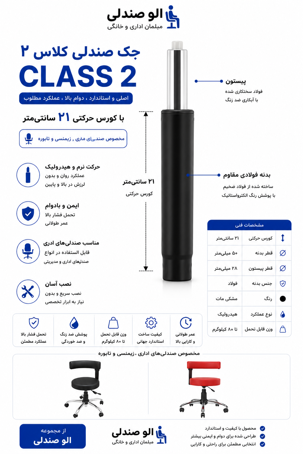 جک صندلی اداری سایز ۲۱ کلاس۲