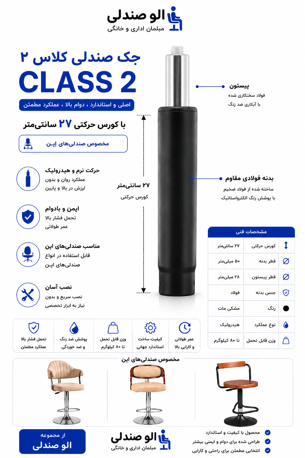 جک صندلی اپن سایز ۲۷  کلاس ۲