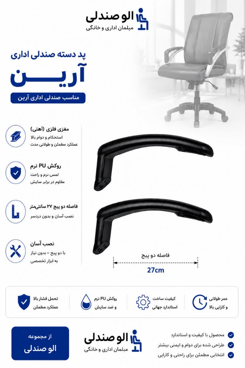 الو صندلی پد دسته صندلی
