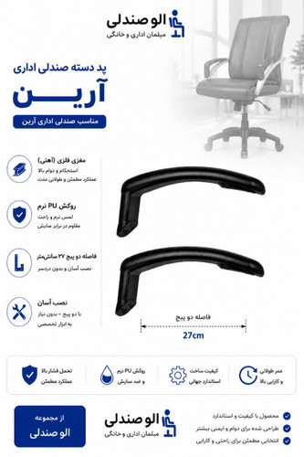 الو صندلی پد دسته صندلی