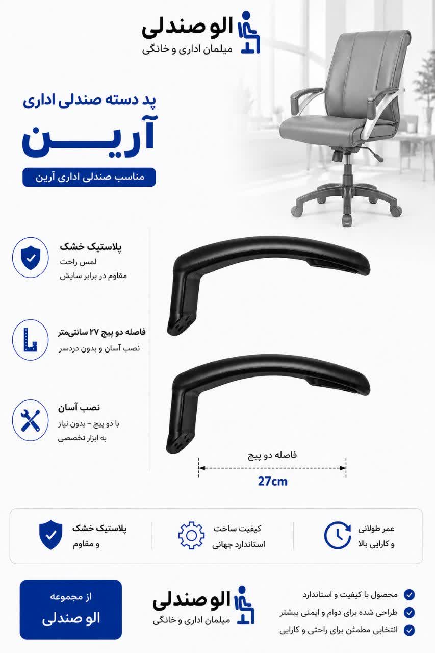 پد دسته صندلی اداری انتگرال