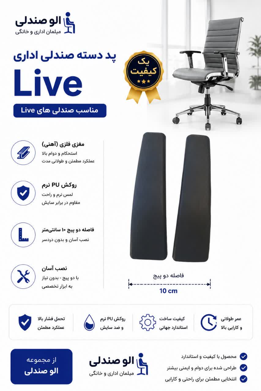 پد دسته صندلی اداری Live