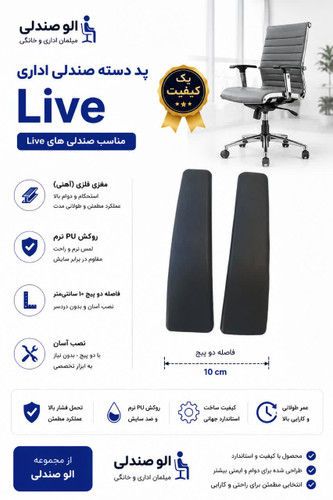 پد دسته صندلی اداری Live