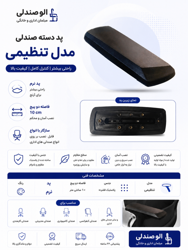 پد دسته صندلی اداری مدل متحرک بسته دو عددی
