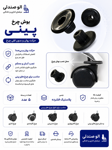 بوش چرخ صندلی اداری بسته 5 عددی