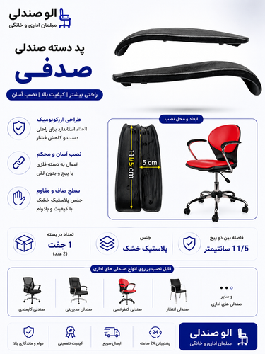 پد دسته صندلی اداری مدل صدفی خشک بسته دو عددی