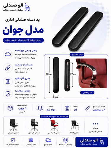 پد دسته صندلی اداری جوان مغزی فلز بسته دو عددی