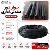 نوار دور صندلی