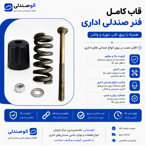 قاب و فنر صندلی اداری