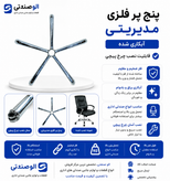پایه صندلی مدل پنج پر مدیریتی ضخیم