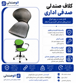 کلاف صندلی اداری مدل صدفی