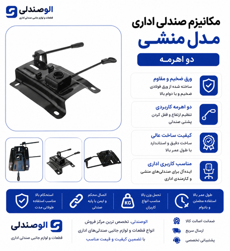 مکانیزم صندلی اداری مدل منشی