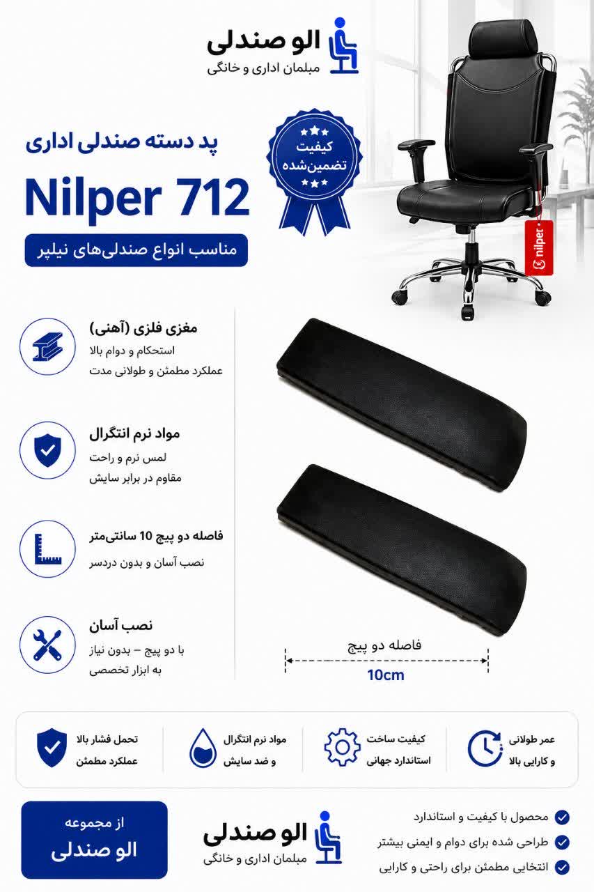 پد دسته صندلی اداری مدل نیلپر p712 مغزی فلزی بسته دو عددی