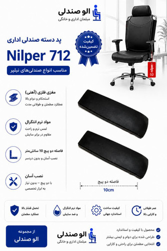 پد دسته صندلی اداری مدل نیلپر p712 مغزی فلزی بسته دو عددی