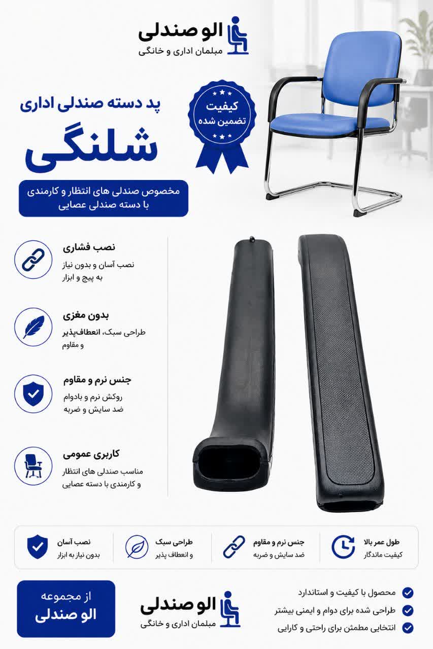 پد دسته صندلی اداری مدل شلنگی بسته دوعددی
