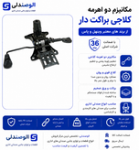 مکانیزم صندلی اداری مدل براکت دار دو اهرمه برند وینهل و پاس