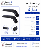 پد دسته صندلی اداری مدل اس مغزی فلز بسته دو عددی