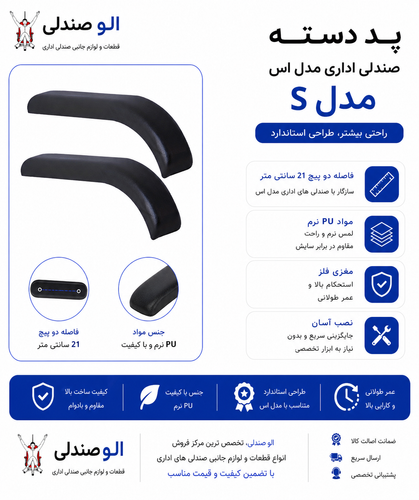 پد دسته صندلی اداری مدل اس مغزی فلز بسته دو عددی