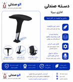 دسته صندلی اداری مدل T شکل با پد نرم بسته دو عددی